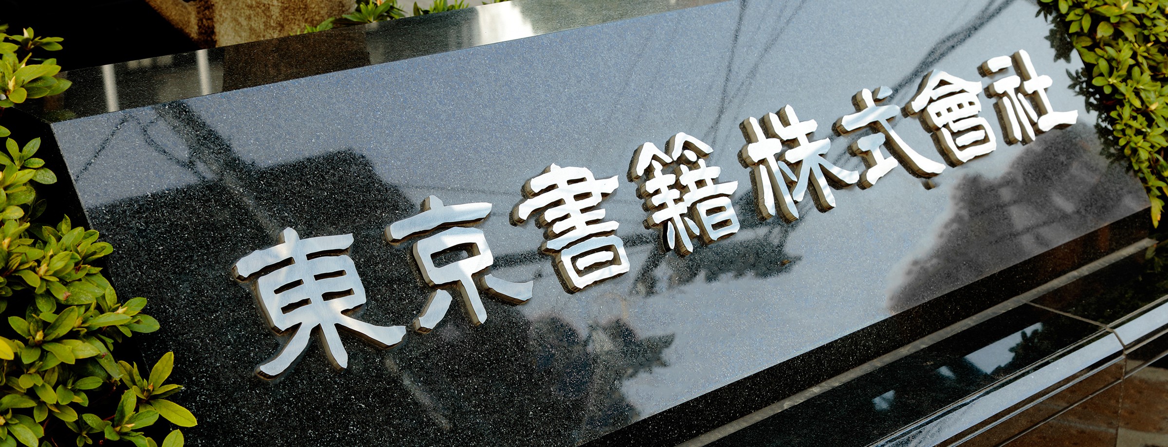 東京書籍株式会社様