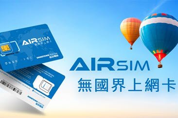 【AIRSIM】免費 SIM 卡 + 通話費兌換