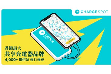 【Charge Spot 】新用戶可獲總值港幣$40 優惠券