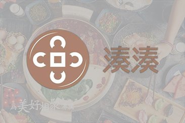 【湊湊火鍋】惠顧堂食單點火鍋餐牌可享88折