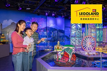 【LEGOLAND】以9折購買香港樂高®探索中心套票