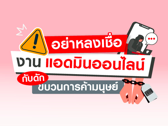 กลลวงมิจฉาชีพ งานแอดมินออนไลน์ กับดักขบวนการค้ามนุษย์