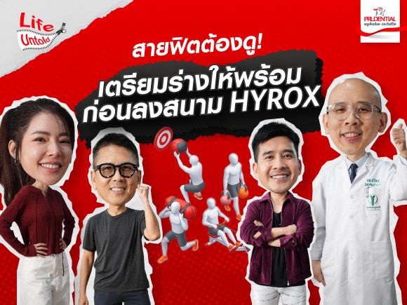 HYROX คืออะไร? เตรียมร่างกายอย่างไรให้พร้อม และลดความเสี่ยงบาดเจ็บ