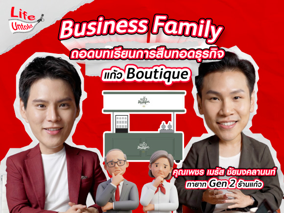ถอดบทเรียนการสืบทอดธุรกิจครอบครัวสู่รุ่นต่อไป ฉบับคุณเพชร แบรนด์แก้วบูทีค