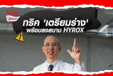 ทริคเตรียมร่างพร้อมลงสนาม HYROX