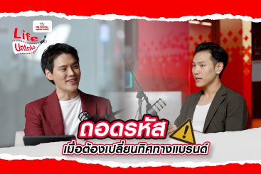 ถอดรหัส เมื่อต้องเปลี่ยนทิศทางแบรนด์ แก้ว Boutique