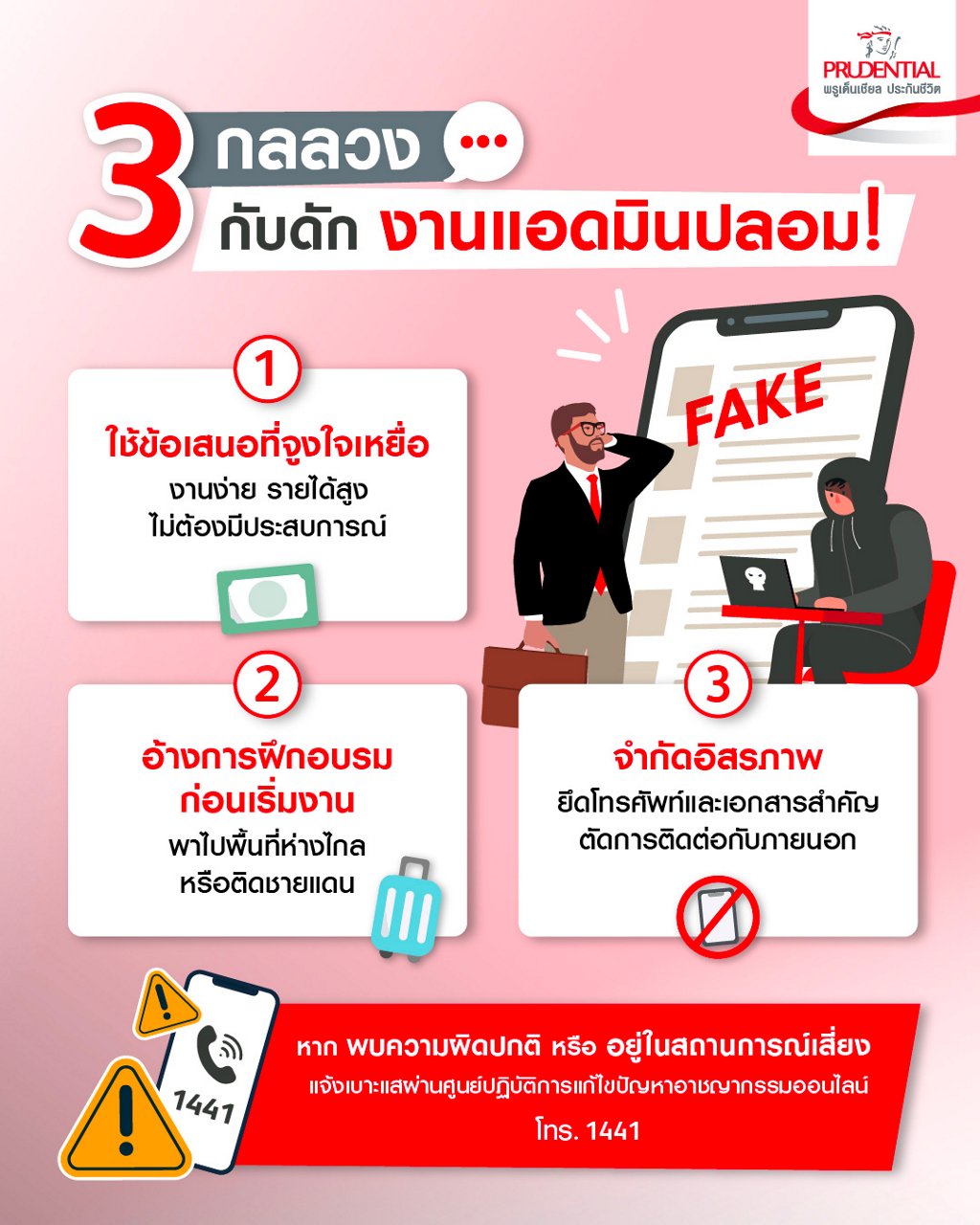 3 กลลวงมิจฉาชีพ กับดักงานแอดมินปลอม
