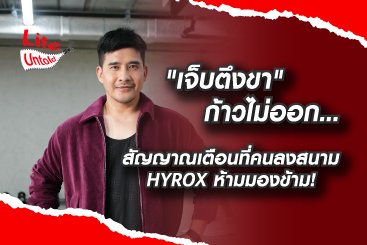 สัญญาณเตือนชาว HYROX ห้ามมองข้าม!