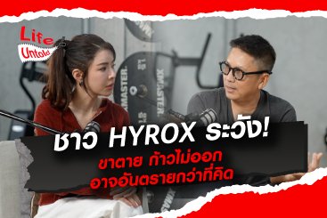 เรื่องที่ชาว HYROX ต้องระวัง!