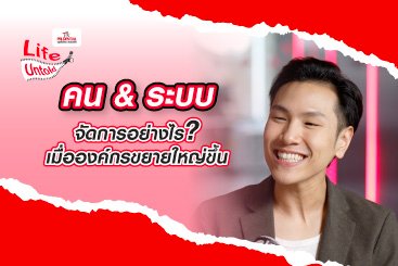 คน & ระบบ จัดการอย่างไร เมื่อองค์กรขยายใหญ่ขึ้น