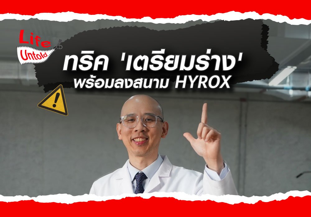 ทริคเตรียมร่างกายพร้อมลงสนาม HYROX
