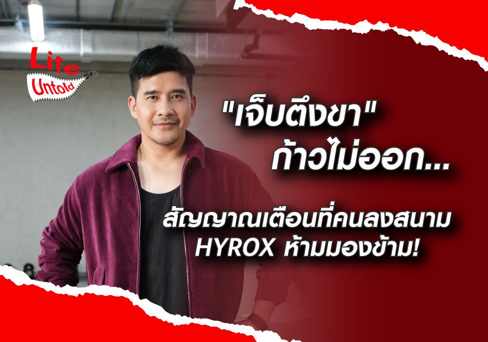 ชาว HYROX เช็กสัญญาณเตือนอาการเจ็บตึงขา ก้าวไม่ออก