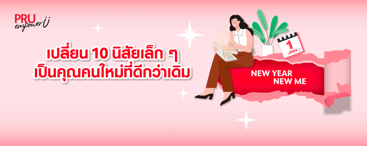 เปลี่ยน 10 นิสัยเล็ก ๆ เป็นคุณคนใหม่ที่ดีกว่าเดิม