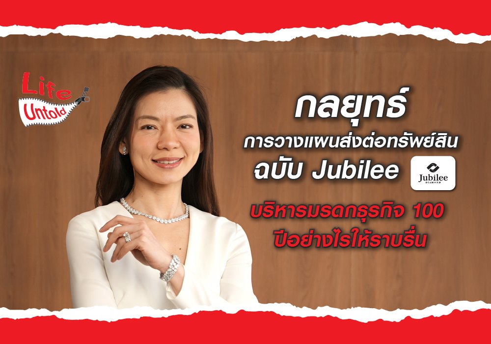 วางแผนส่งต่อทรัพย์สินฉบับ Jubilee