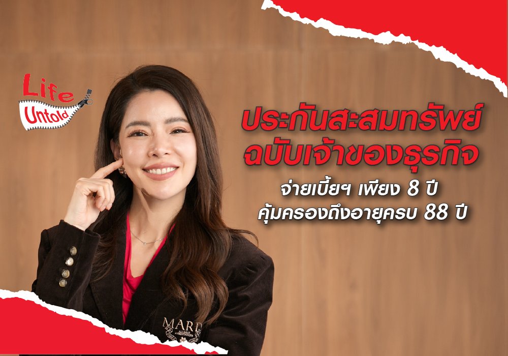 ประกันสะสมทรัพย์ฉบับเจ้าของธุรกิจ จ่ายเบี้ยฯ 8 ปี คุ้มครองถึงอายุครบ 88 ปี