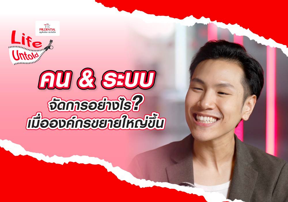 คน & ระบบ จัดการอย่างไร เมื่อองค์กรขยายใหญ่ขึ้น