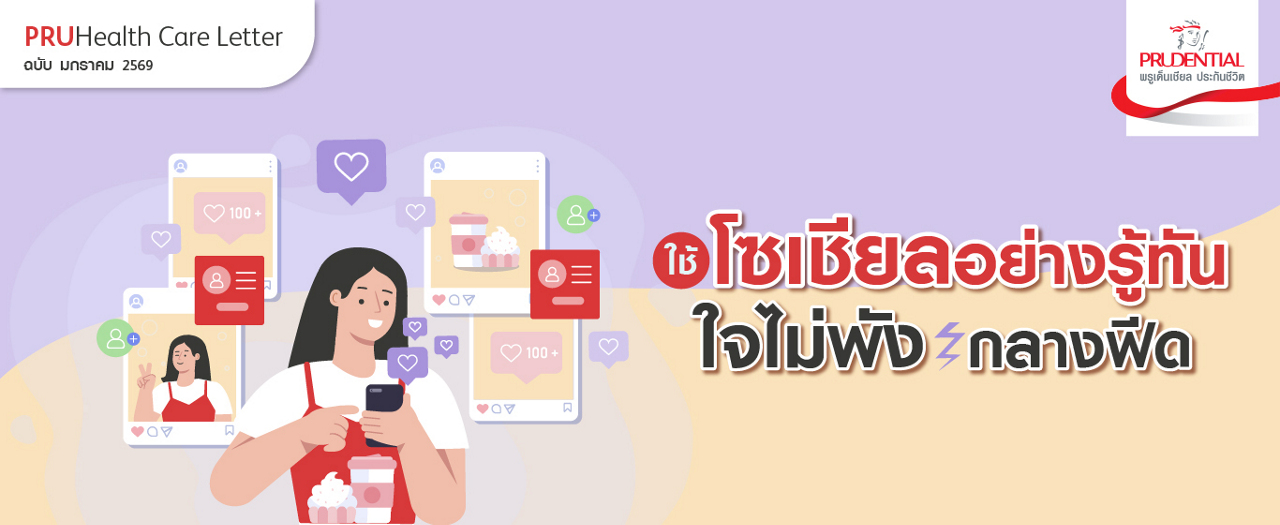 ใช้โซเชียลอย่างรู้ทัน ใจไม่พังกลางฟีด