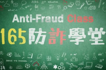 「假投資」、「解除分期付款」等詐欺手法之防詐宣導