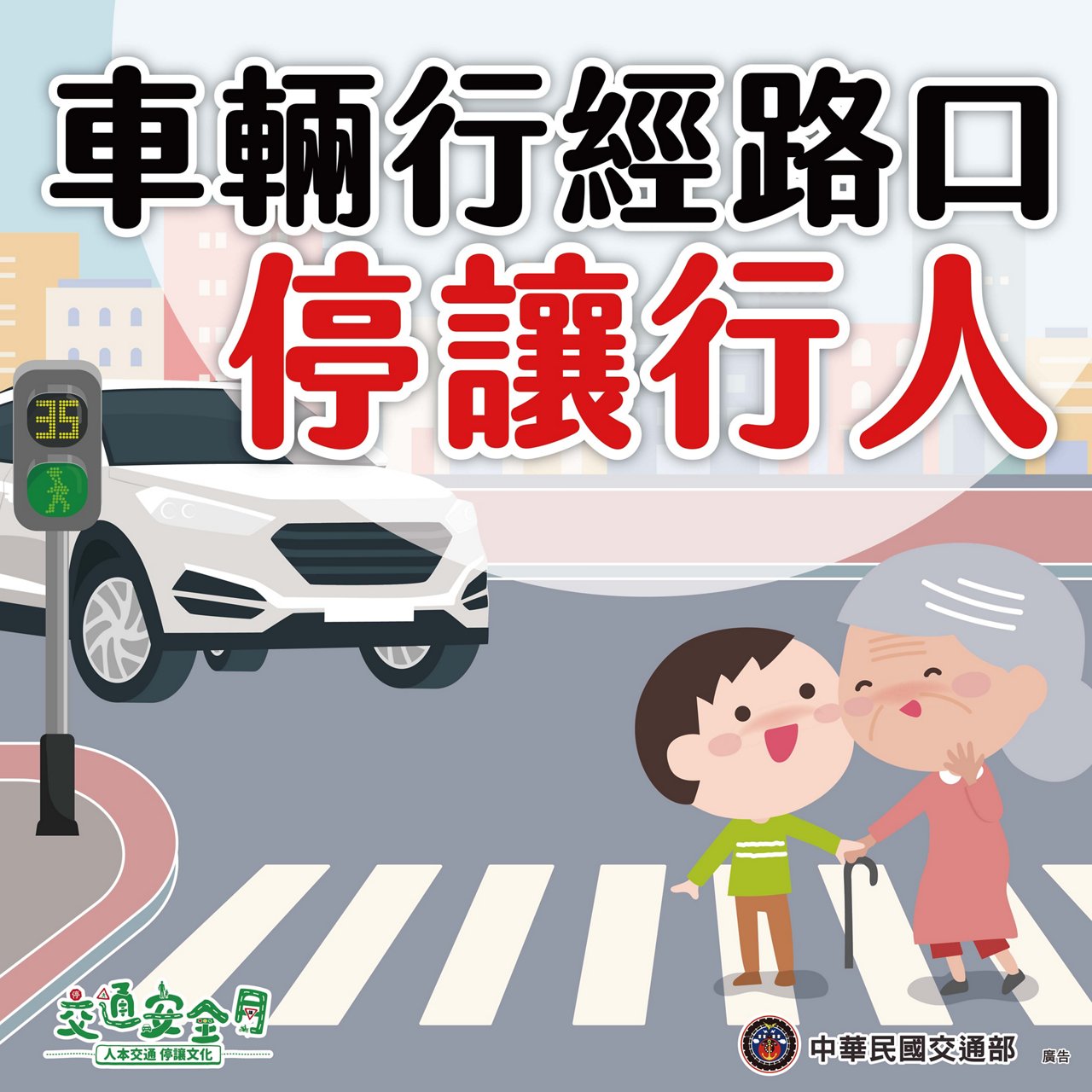 交通安全月行動指引