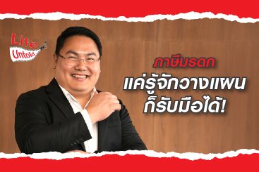 ภาษีมรดก แค่รู้จักวางแผนก็รับมือได้!