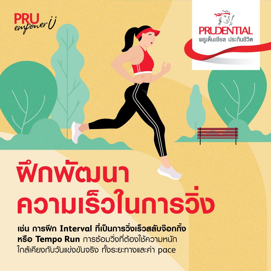 ฝึกพัฒนาความเร็วในการวิ่ง ฝึกซ้อมประเภท Interval Training