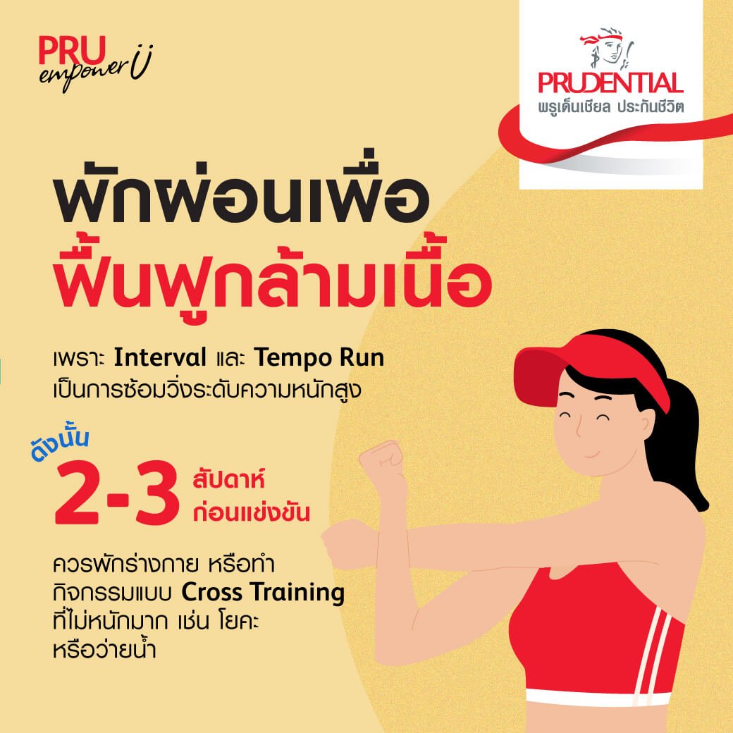 พักผ่อนเพื่อฟื้นฟูกล้ามเนื้อ 2-3 สัปดาห์ก่อนแข่งขันมาราธอน