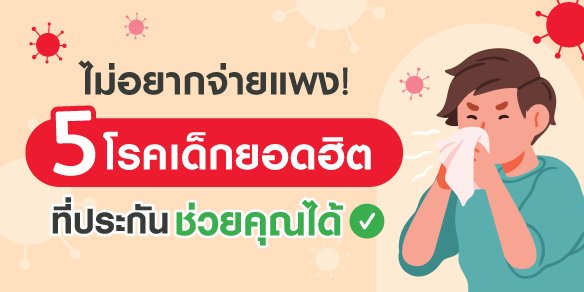5 โรคติดต่อในเด็กที่พบได้บ่อย