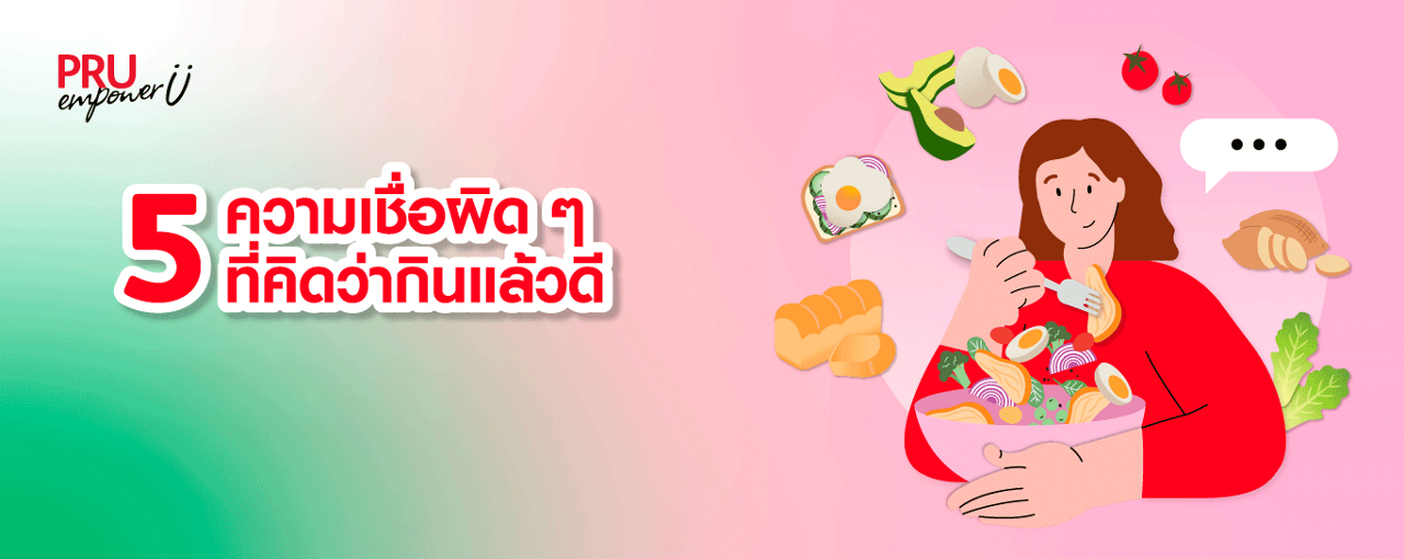 5 ความเชื่อผิด ๆ ที่คิดว่ากินแล้วดี