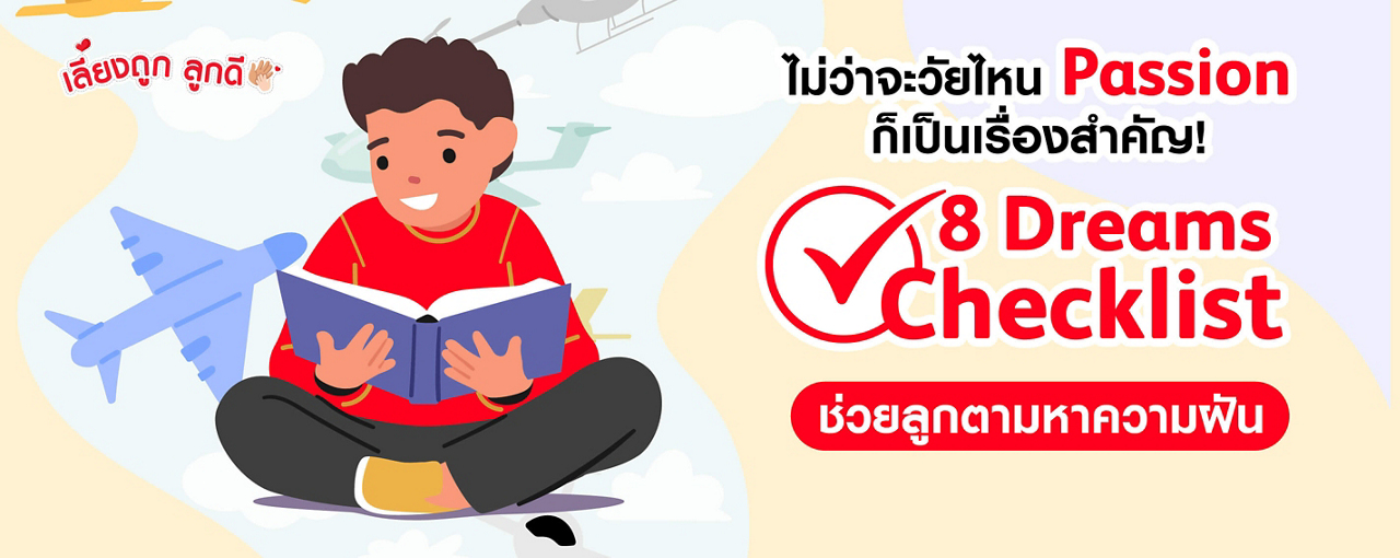 วัยไหนก็มี Passtion! 8 Dreams Checklist ช่วยตามหาฝันให้ลูก