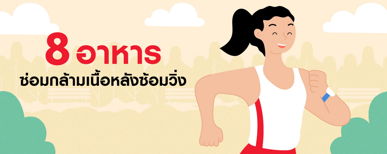 8 อาหารซ่อมกล้ามเนื้อหลังซ้อมวิ่ง