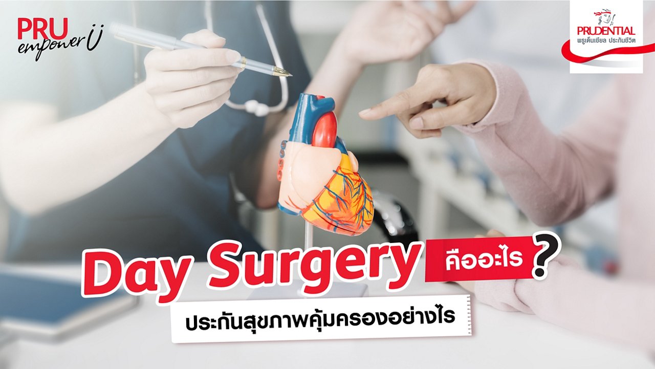 Day Surgery คืออะไร