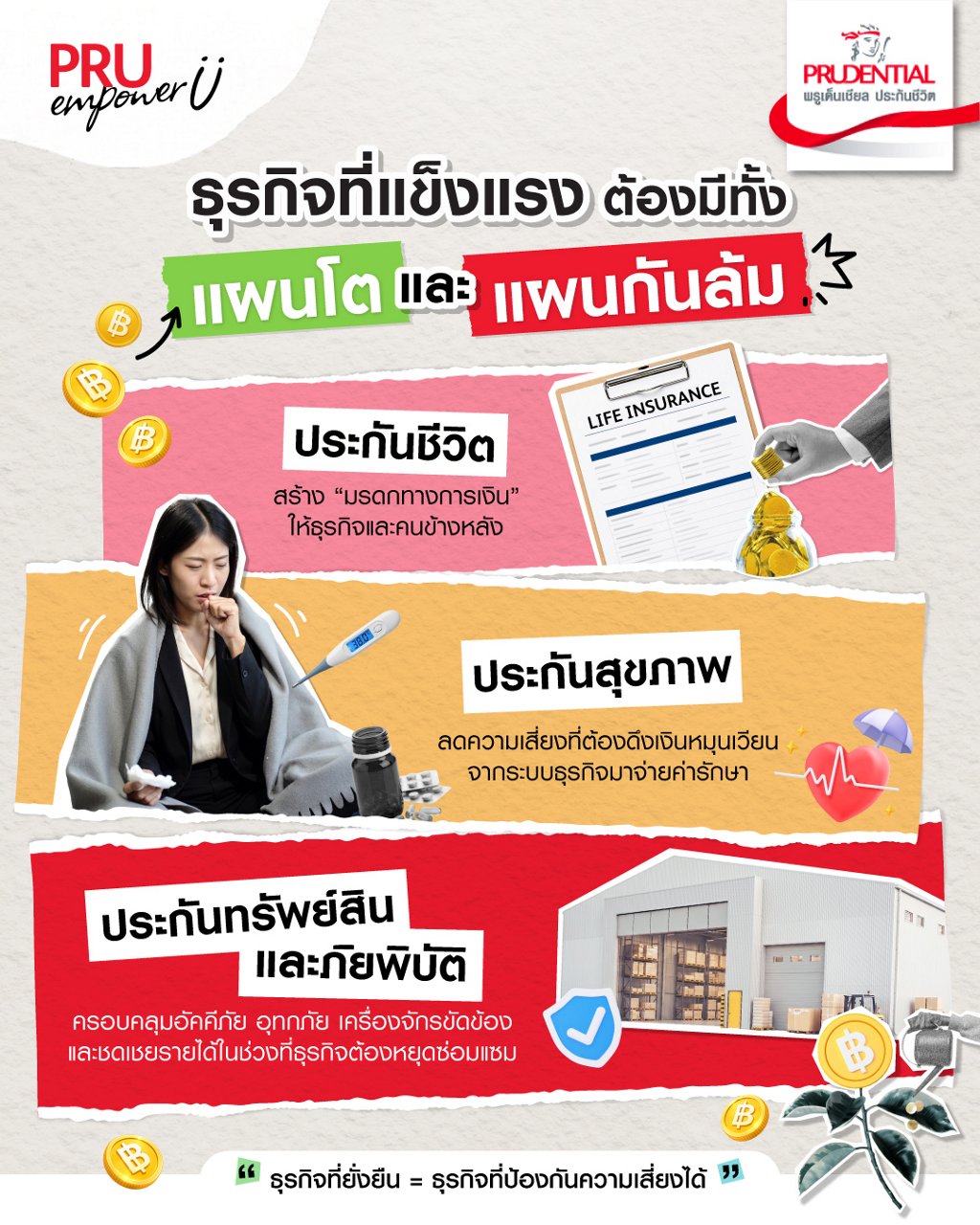 วางแผนธุรกิจให้แข็งแรงด้วยประกัน