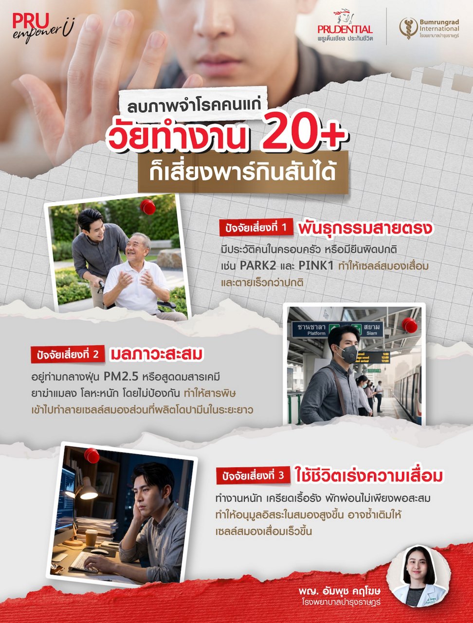 พาร์กินสันในคนอายุน้อย