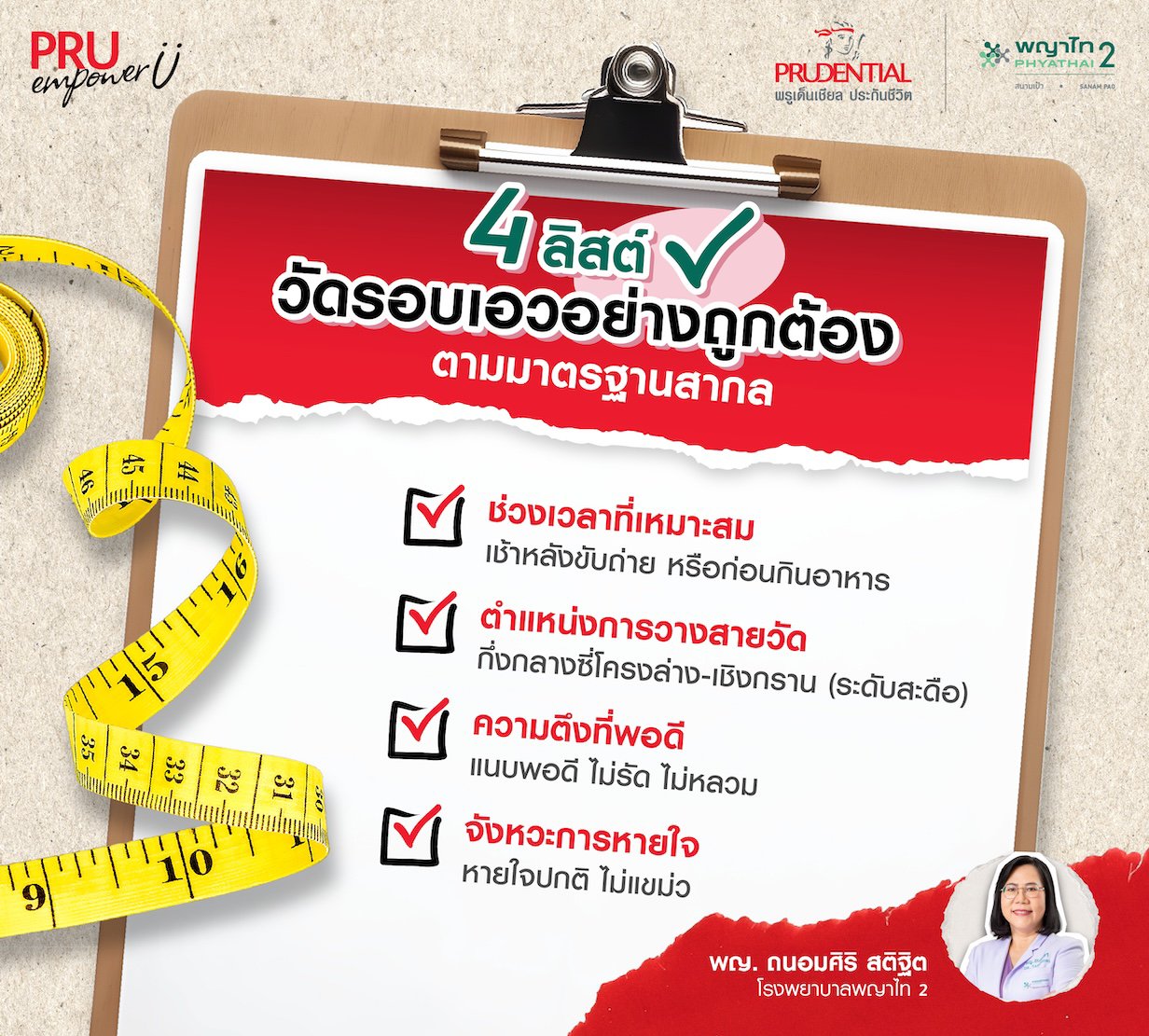 วิธีวัดรอบเอวอย่างถูกต้อง