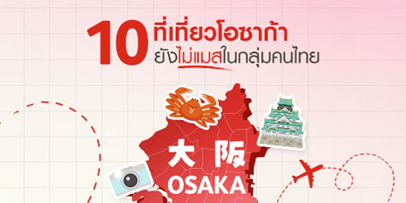 แปะพิกัด 10 ที่เที่ยวโอซาก้าแบบอันซีน คนไทยไม่ค่อยไป