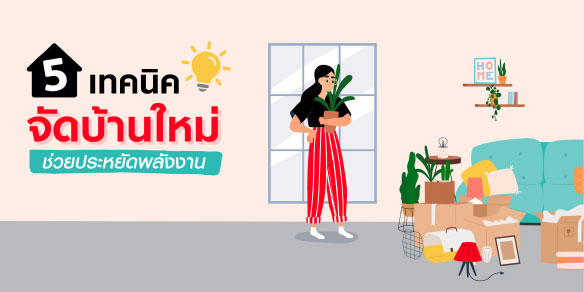 5 เทคนิค จัดบ้านใหม่ ช่วยประหยัดพลังงาน