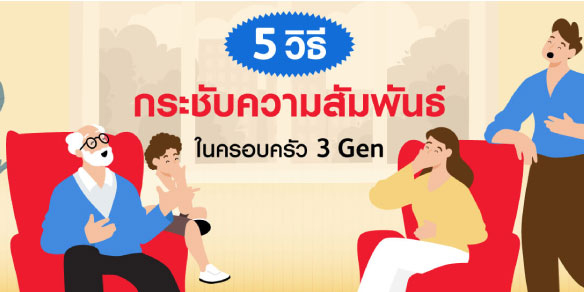 ถึงต่างวัยก็ไร้ช่องว่าง! 5 วิธีกระชับความสัมพันธ์ในครอบครัว 3 Gen