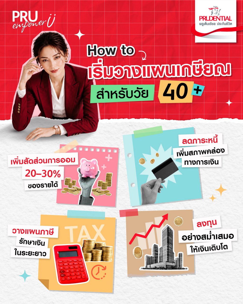วางแผนเกษียณสำหรับคนวัย 40+