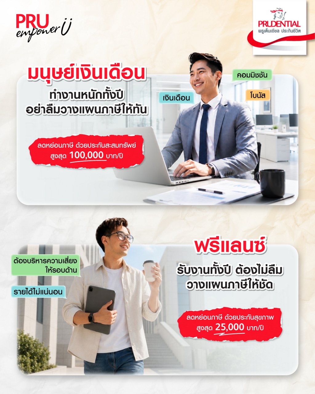 วางแผนลดหย่อนภาษี มนุษย์เงินเดือน ฟรีแลนซ์
