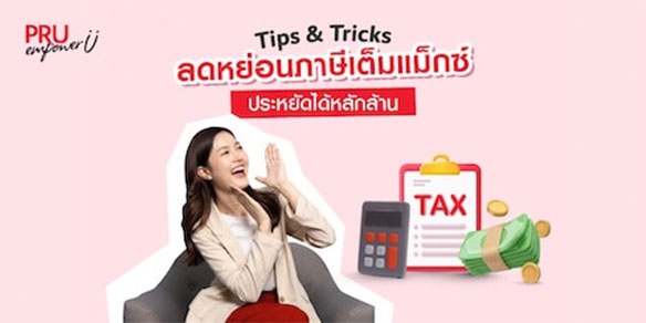 Tips & Tricks ลดหย่อนภาษีเต็มแม็กซ์ ประหยัดได้หลักล้าน