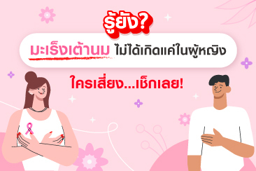 รู้ยัง ? มะเร็งเต้านมไม่ได้เกิดแค่ในผู้หญิง ใครเสี่ยงเช็กเลย