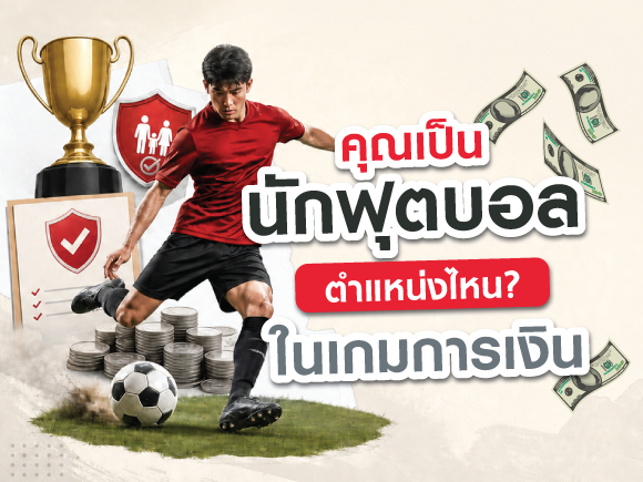 คุณเป็นนักฟุตบอลตำแหน่งไหนในเกมการเงิน?
