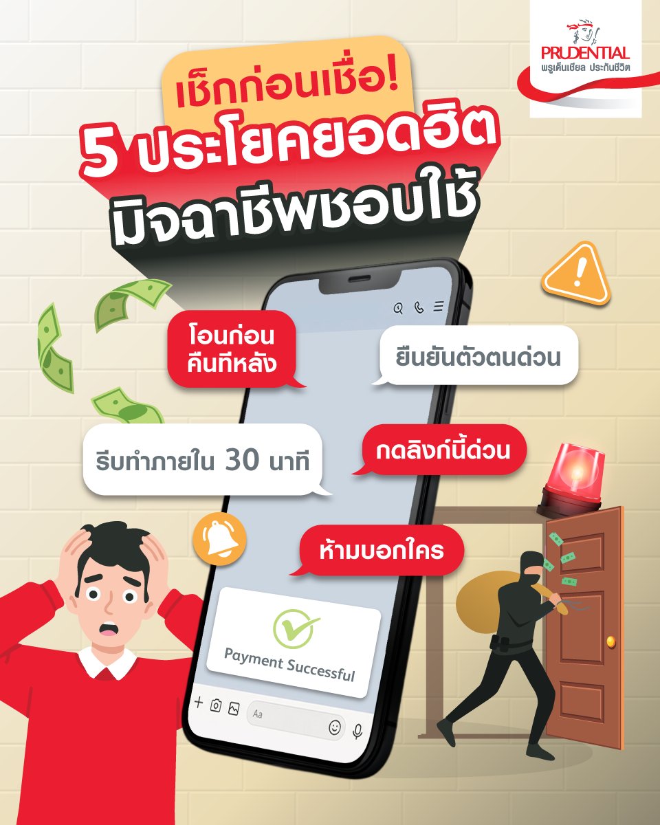รวม 5 ประโยคยอดฮิต มิจฉาชีพชอบใช้ปี 2026