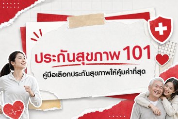 ประกันสุขภาพ 101 คู่มือเลือกประกันสุขภาพให้คุ้มค่าที่สุด