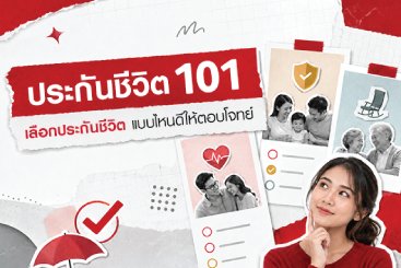 ประกันชีวิต 101 เลือกประกันชีวิตแบบไหนดีให้ตอบโจทย์