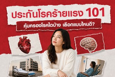 ประกันโรคร้ายแรง 101 คุ้มครองโรคใดบ้าง เลือกแบบไหนดี?