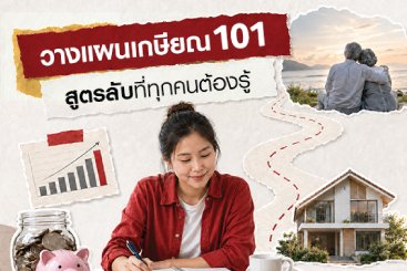 วางแผนเกษียน 101 สูตรลับที่ทุกคนต้องรู้