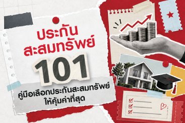 ประกันสะสมทรัพย์ 101 คู่มือเลือกประกันสะสมทรัพย์ให้คุ้มค่าที่สุด