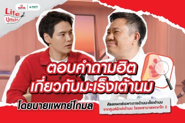 ตอบคำถามฮิต เกี่ยวกับมะเร็งเต้านม