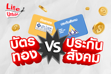 บัตรทอง vs ประกันสังคม รักษาฟรี เหมือนกันจริงหรือ?!